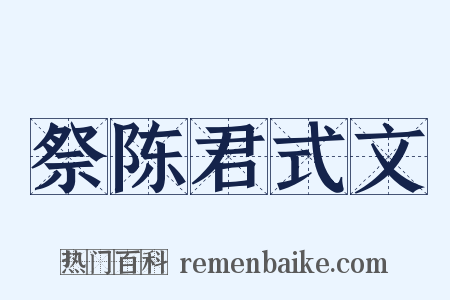 祭陈君式文是什么意思的图片